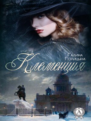 cover image of Клеменция